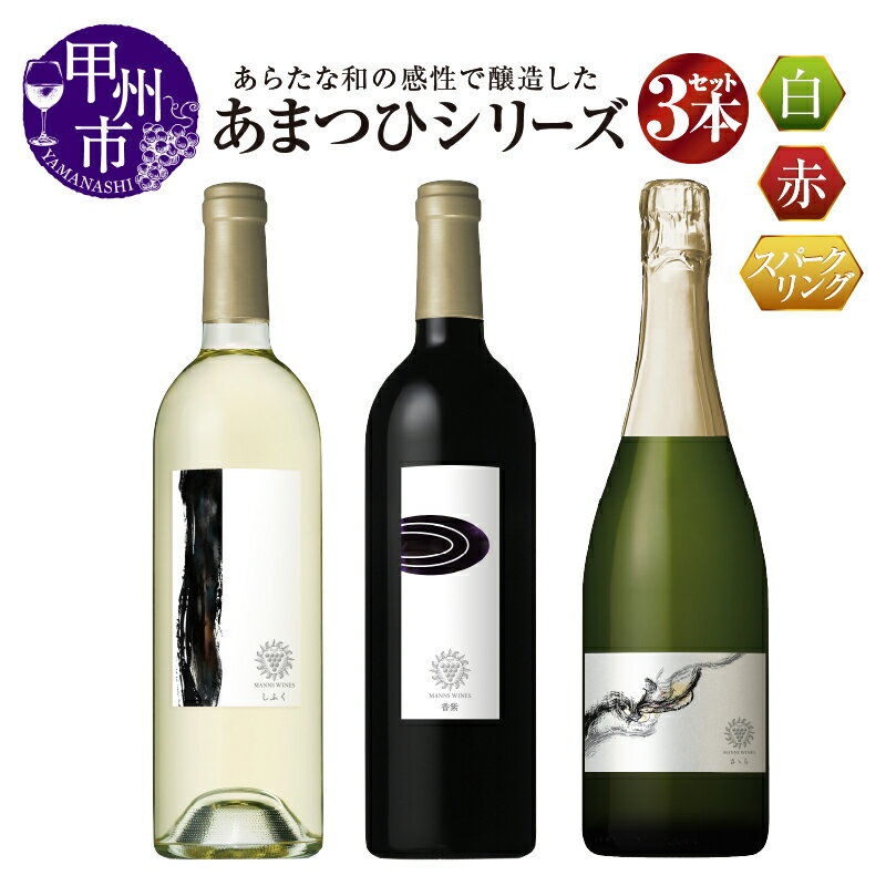 ワイン 赤 白 スパークリングワイン 飲み比べ 750ml 3本 セット あまつひ マンズワイン 酒 日本 山梨県 数量限定 母の日 父の日 記念日 ギフト (MW) 【K-780】