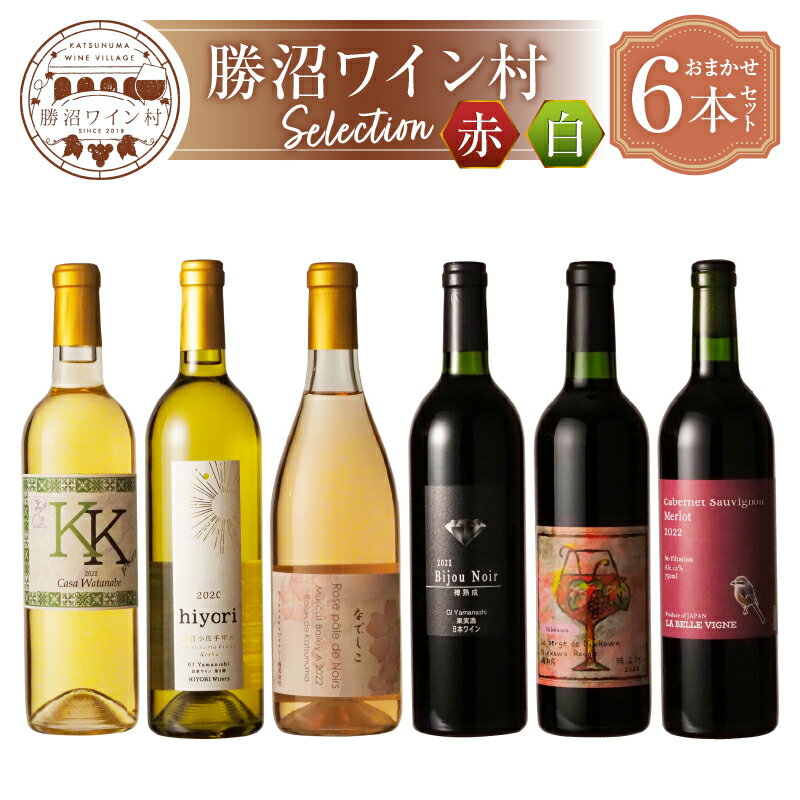 勝沼ワイン村 おまかせ ワイン 赤ワイン 白ワイン 赤×3本 白×3本 計6本 セット 甲州ワイン 赤白ワイン セレクト 母の日 父の日 記念日 ギフト 贈答 山梨県 甲州市（KWV） 【F7-620】