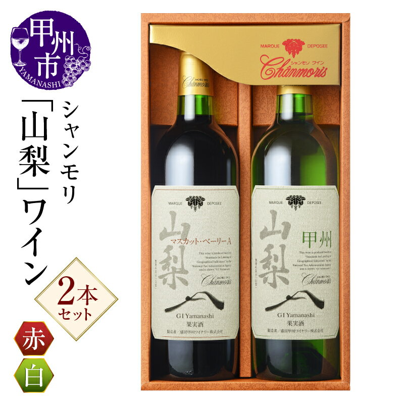 ワイン 赤 白 セット シャンモリ マスカットベーリーA 甲州 山梨県産ぶどう 100％ 750ml×2 数量限定 すっきり さわやか 受賞歴多数 国産 盛田 甲州ワイナリー GI山梨 山梨県産 甲州市（MKW） 【B13-765】