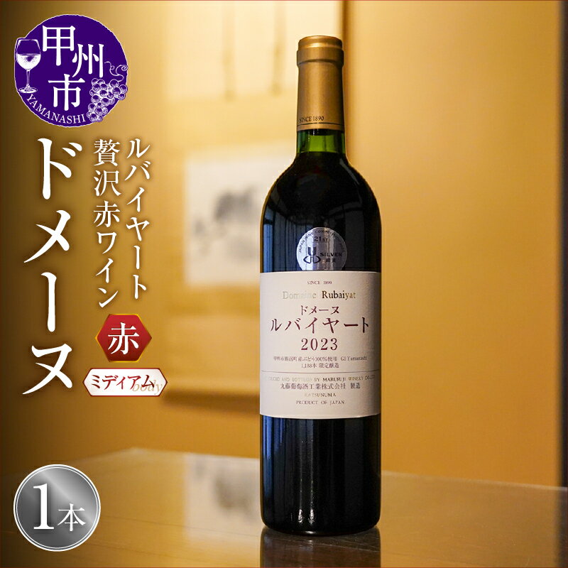 ワイン 赤 750ml 1本 ドメーヌ ルバイヤート 2023 高級 ミディアムボディ メルロ タナ アルモノワール ギフト プレゼント 母の日 父の日 誕生日 ホワイトデー お祝い ワイナリー直送 （MF） 【D-790】