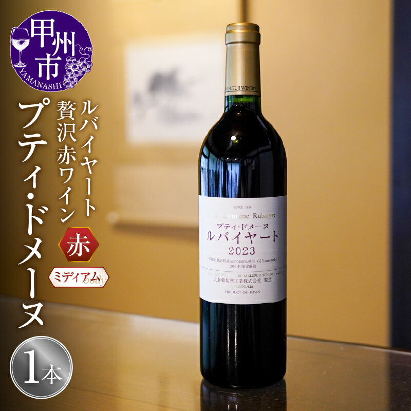 ワイン 赤 750ml 1本 赤ワイン ルバイヤート 2023 プティドメーヌ 日本ワイン 丸藤葡萄酒 メルロ プティヴェルド アルモノワール 贅沢 高級 ミディアムボディ ギフト プレゼント 母の日 父の日 誕生日 ホワイトデー お祝い 芳醇 （MF） 【C2-790】