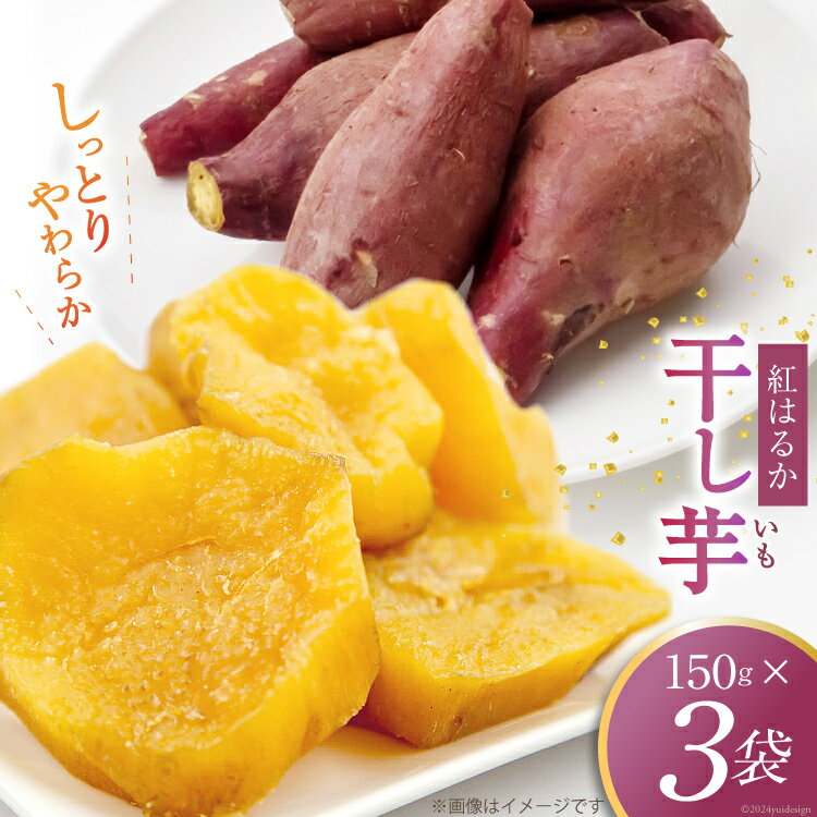 干し芋 150グラム×3袋 [ファーマーコネクト 山梨県 中央市 21470757] ほしいも 干芋 国産 さつまいも サツマイモ 紅はるか べにはるか お菓子 おやつ 和菓子 小分け