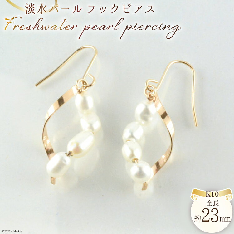 ピアス K10 淡水パール フックピアス 1ペア ジュエリーケース付き no.2909 [シエロ 山梨県 中央市 21470809] アクセサリー ジュエリー アクセ 淡水 パール ライスパール 真珠