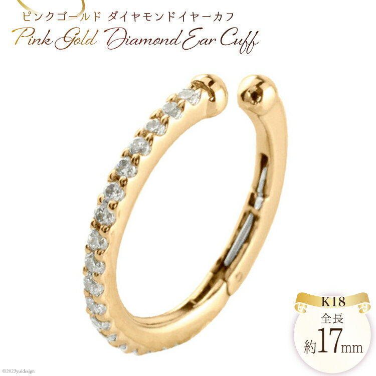 イヤリング K18PG ダイヤモンド イヤーカフ 片耳用 ジュエリーケース付き no.2840g [シエロ 山梨県 中央市 21470811] アクセサリー ジュエリー アクセ イヤカフ ノンホールピアス