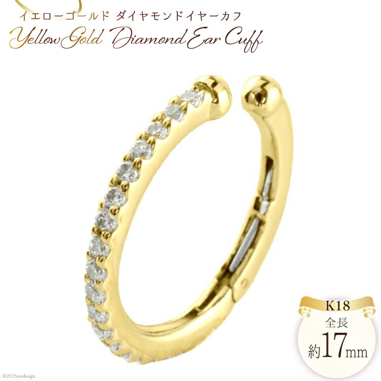 イヤリング K18YG ダイヤモンド イヤーカフ 片耳用 ジュエリーケース付き no.2840y [シエロ 山梨県 中央市 21470812] アクセサリー ジュエリー アクセ イヤカフ ノンホールピアス