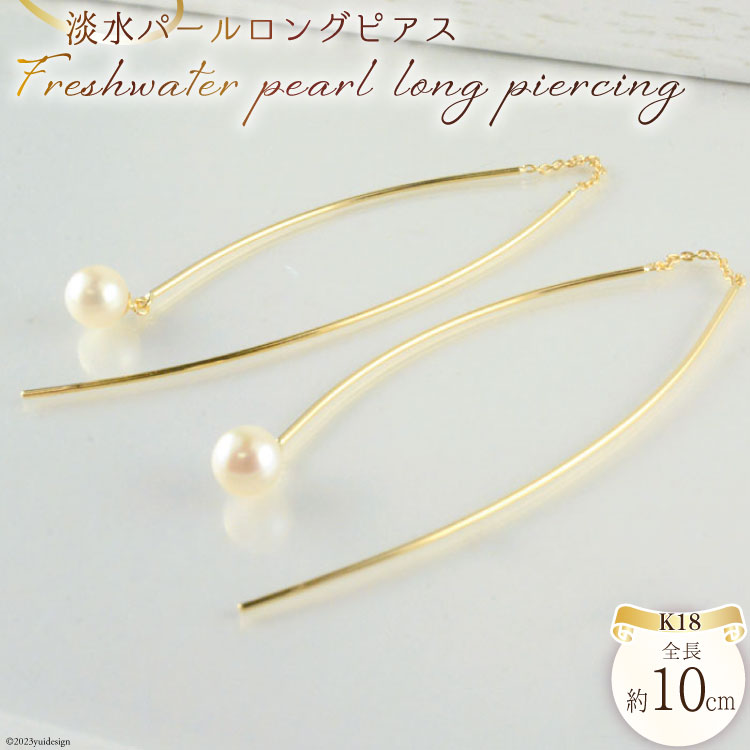 ピアス K18 淡水 パールロングピアス イエローゴールド 1ペア ジュエリーケース付き no.3515500yp [シエロ 山梨県 中央市 21470817] アクセサリー ジュエリー アクセ 淡水 レディース 18金 アメリカンピアス