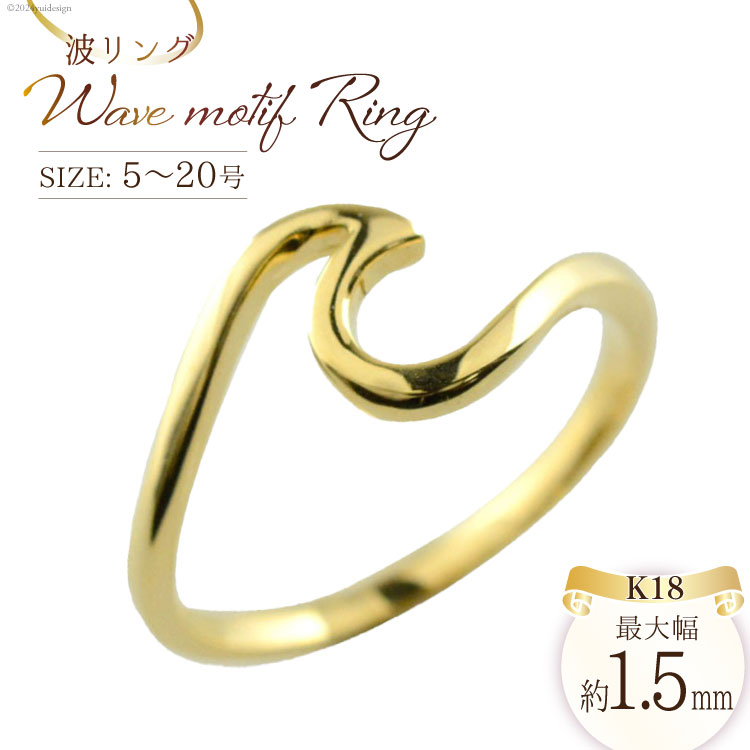 k18 波 リング 5〜20号 [シエロ 山梨県 中央市 21470916] ハワイアン イエローゴールド ウェーブ 地金リング 波 華奢 18k 18金 スクロール ハワイ ユニセックス 男女兼用 No.11300y-wr