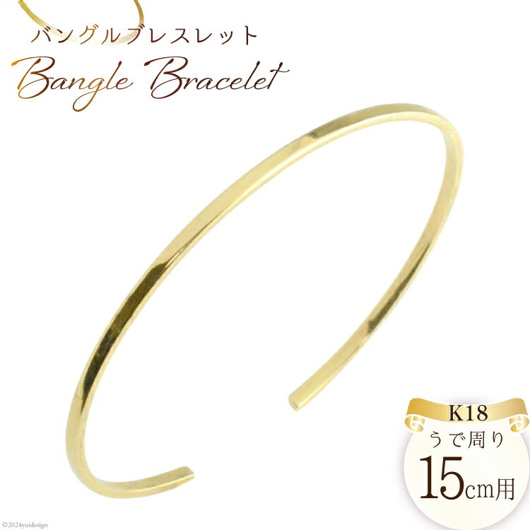 K18 バングル ブレスレット [シエロ 山梨県 中央市 21470919] k18 18k 18金 イエローゴールドK18 シンプル うでわ レディース 誕生日 15cm用 No.bg20y2