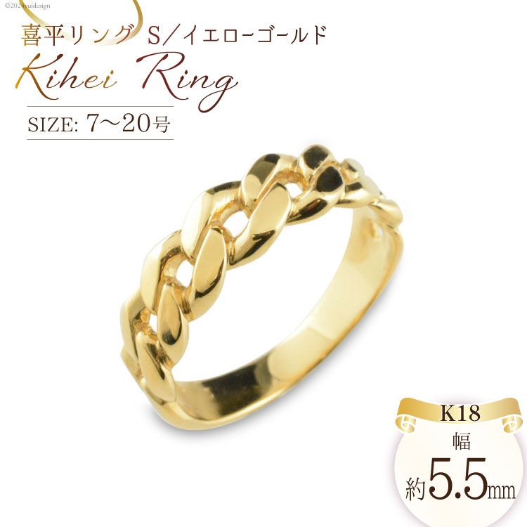K18 喜平リング(S) 7号〜20号 イエローゴールド 397000円 39万7000円 [シエロ 山梨県 中央市 21470929] 喜平 指輪 リング キヘイ 幅広 地金リング 18k 18金 ユニセックス No.js172000y