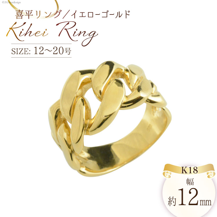 K18 喜平リング 12号〜20号 イエローゴールド [シエロ 山梨県 中央市 21470930] メンズ 喜平 指輪 リング キヘイ 幅広 地金リング 18k 18金 No.js12000y