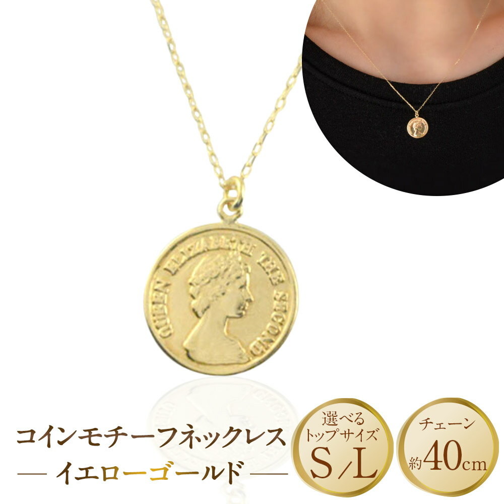 ＜選べるトップサイズ＞ ネックレス K18 イエローゴールド プレス コインモチーフネックレス S／Lサイズ 80000円 ～ 100000円 8万円 ～ 10万円 [百花 山梨県 中央市] アクセサリー ジュエリー 宝石 アクセ コイン ゴールド 18金