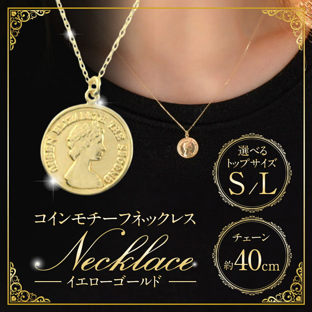 【ふるさと納税】＜選べるトップサイズ＞ ネックレス K18 イエローゴールド プレス コインモチーフネックレス S／Lサイズ 80000円 ～ 100000円 8万円 ～ 10万円 [百花 山梨県 中央市] アクセサリー ジュエリー 宝石 アクセ コイン ゴールド 18金 サムネイル2
