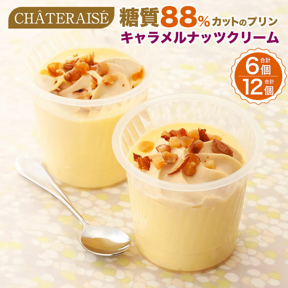 ＜選べる内容量＞【シャトレーゼ】糖質88%カット！！ プリン キャラメルナッツクリーム 6個 / 計12個（6個×2セット） 純生クリーム スイーツ デザート お菓子 ダイエット 冷凍 山梨県 中央市 送料無料
