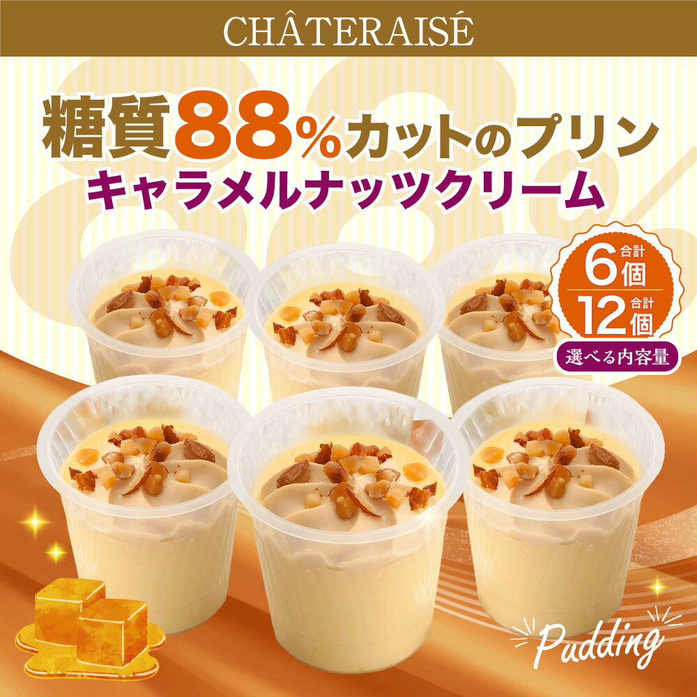 【ふるさと納税】＜選べる内容量＞【シャトレーゼ】糖質88%カット！！ プリン キャラメルナッツクリーム 6個 / 計12個（6個×2セット） 純生クリーム スイーツ デザート お菓子 ダイエット 冷凍 山梨県 中央市 送料無料 - 画像2