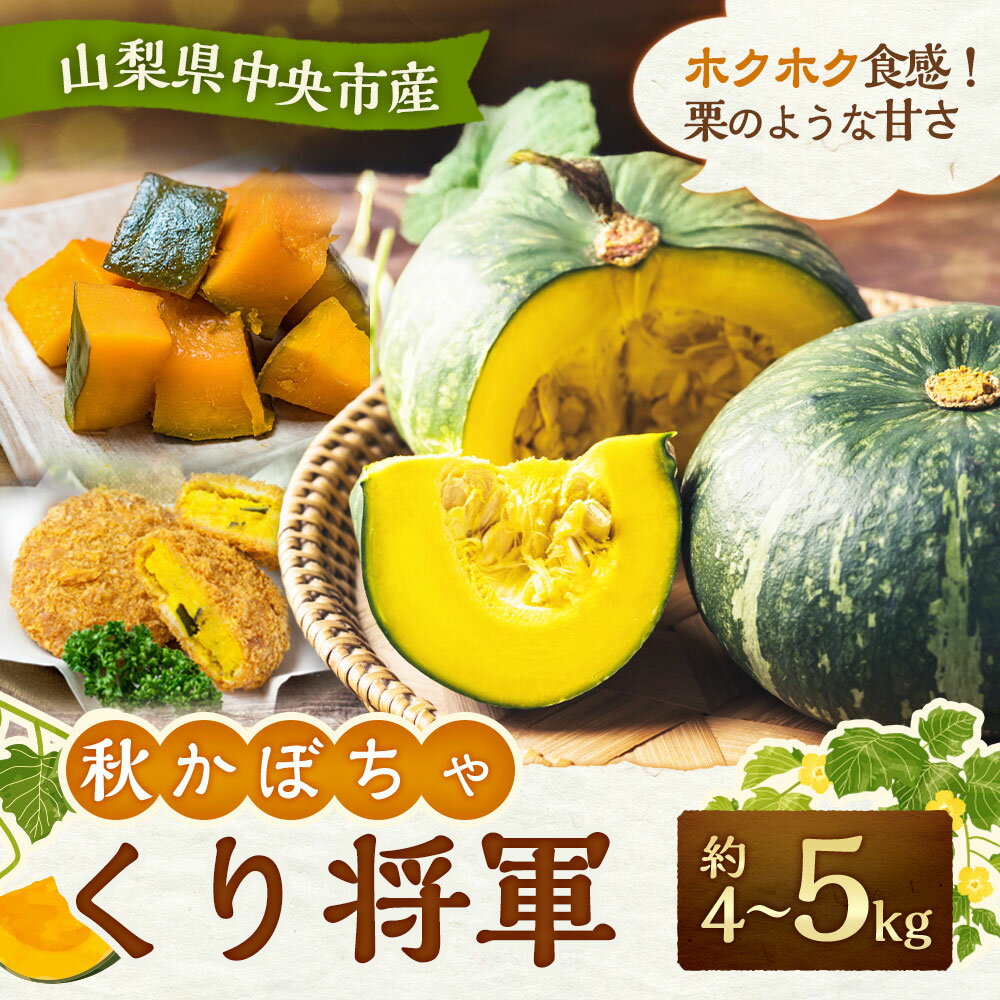 【ふるさと納税】＜選べる品種＞【先行受付】山梨県 中央市産 かぼちゃ くり将軍 / 春かぼちゃ 約4～5kg カボチャ 南瓜 栗将軍 野菜 やさい 煮物 スイーツ お味噌汁 ほうとう サラダ コロッケ 山梨県産 国産 山梨県 中央市 送料無料 【2026年6月上旬〜11月下旬発送予定】 - 画像2