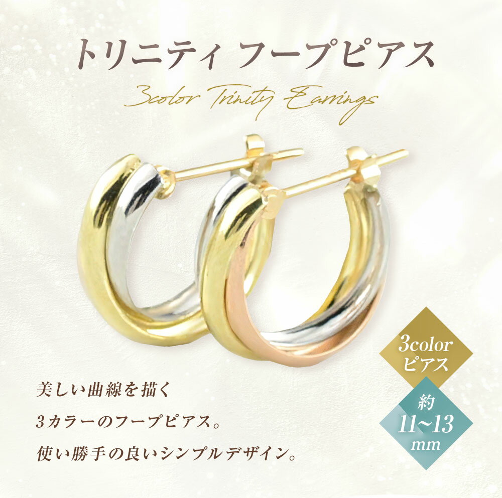 【ふるさと納税】ピアス スリーカラー K18 K18PG PT900 トリニティ フープピアス no.3c-0005 [シエロ 山梨県 中央市 21470766] アクセサリー ジュエリー アクセ ゴールド ピンクゴールド プラチナ レディース - 画像2
