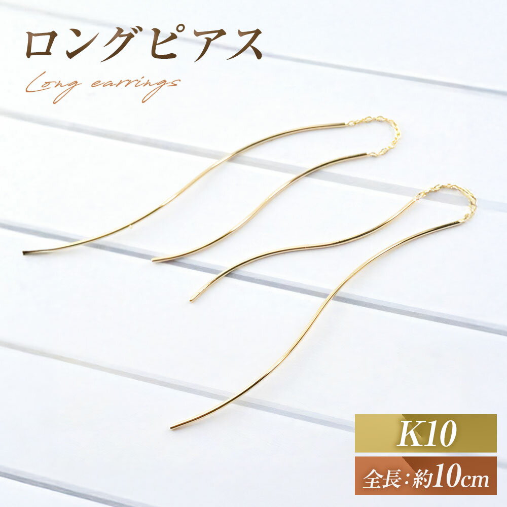 ピアス K10 ロングピアス アメリカンピアス ジュエリーケース付き no.3515500 85000円 8万5000円 [シエロ 山梨県 中央市 21470770] アクセサリー ジュエリー アクセ ゴールド ゴールドアクセサリー 10金 チェーン レディース 線 華奢
