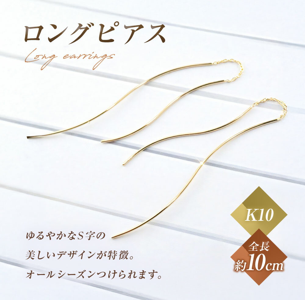 【ふるさと納税】ピアス K10 ロングピアス アメリカンピアス ジュエリーケース付き no.3515500 85000円 8万5000円 [シエロ 山梨県 中央市 21470770] アクセサリー ジュエリー アクセ ゴールド ゴールドアクセサリー 10金 チェーン レディース 線 華奢 サムネイル2