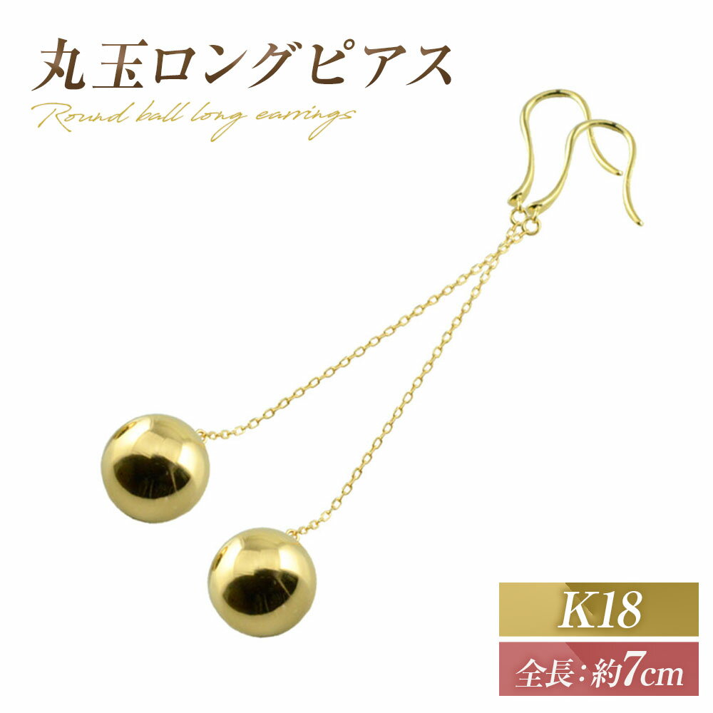 ピアス k18 丸玉 ロングピアス ジュエリーケース付き no.18260 [シエロ 山梨県 中央市 21470773] アクセサリー ジュエリー アクセ レディース 18k シンプル レディース かわいい まる 丸