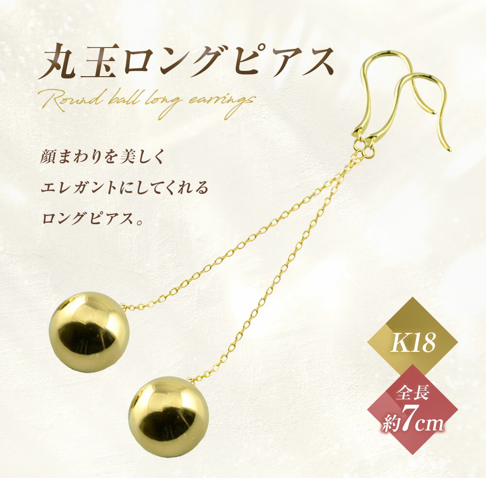 【ふるさと納税】ピアス k18 丸玉 ロングピアス ジュエリーケース付き no.18260 [シエロ 山梨県 中央市 21470773] アクセサリー ジュエリー アクセ レディース 18k シンプル レディース かわいい まる 丸 サムネイル2