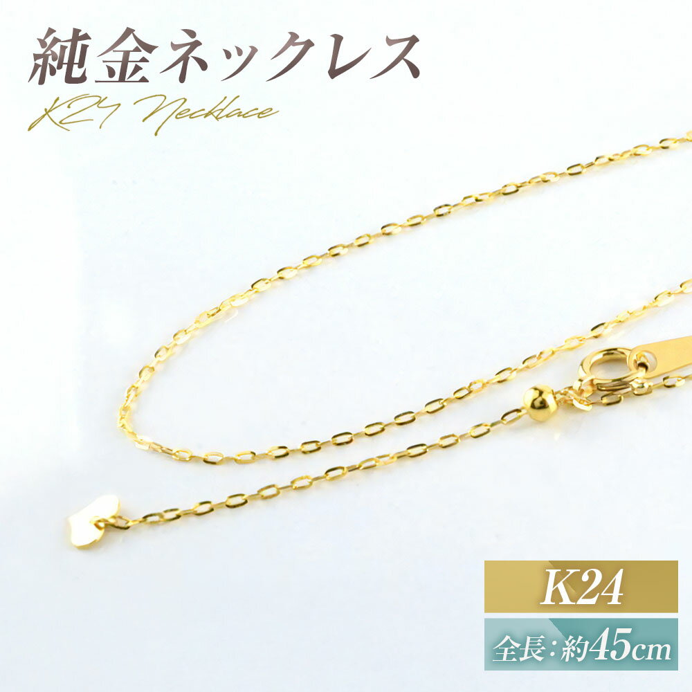 ネックレス K24 純金 チェーン イエローゴールド 全長45cm ジュエリーケース付き no.rd024k24-450 [シエロ 山梨県 中央市 21470797] アクセサリー ジュエリー アクセ デザインチェーン 24金 高級感