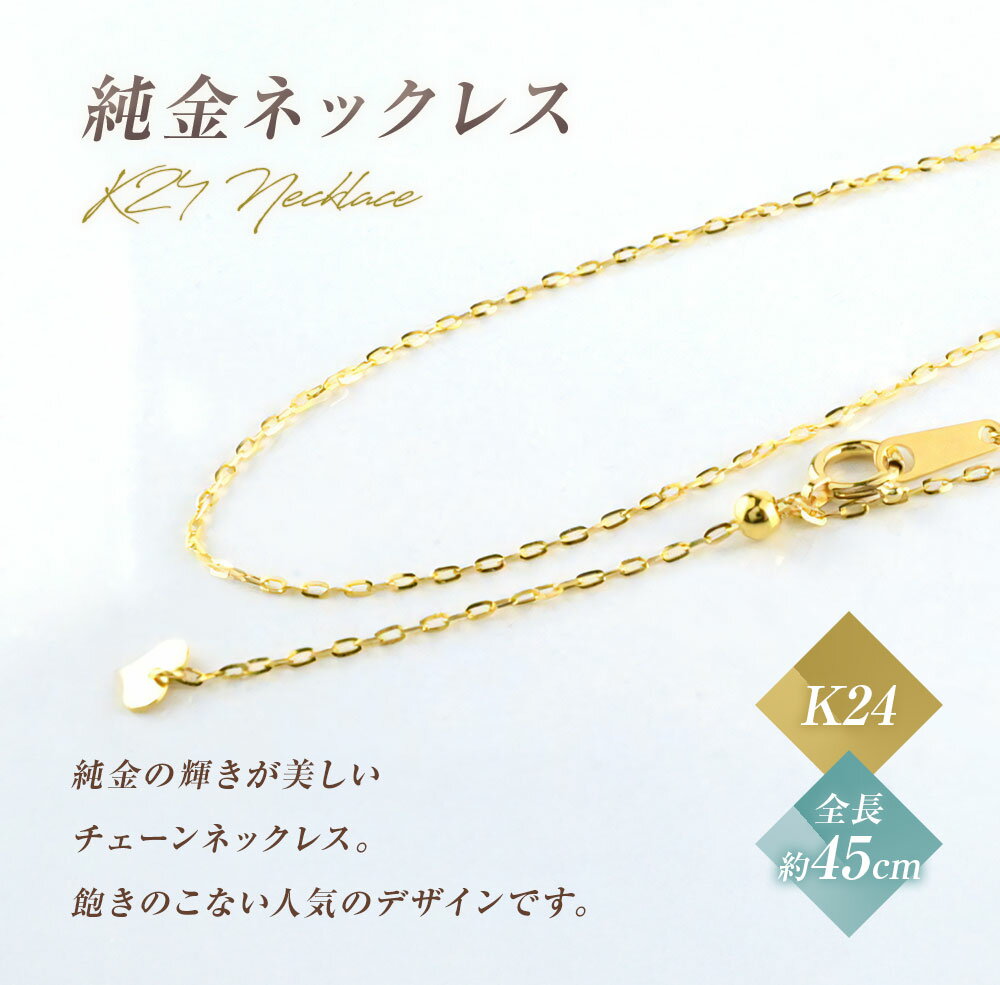【ふるさと納税】ネックレス K24 純金 チェーン イエローゴールド 全長45cm ジュエリーケース付き no.rd024k24-450 [シエロ 山梨県 中央市 21470797] アクセサリー ジュエリー アクセ デザインチェーン 24金 高級感 サムネイル2
