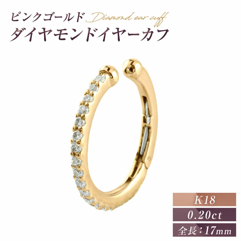 イヤリング K18PG ダイヤモンド イヤーカフ 片耳用 ジュエリーケース付き no.2840g [シエロ 山梨県 中央市 21470811] アクセサリー ジュエリー アクセ イヤカフ ノンホールピアス