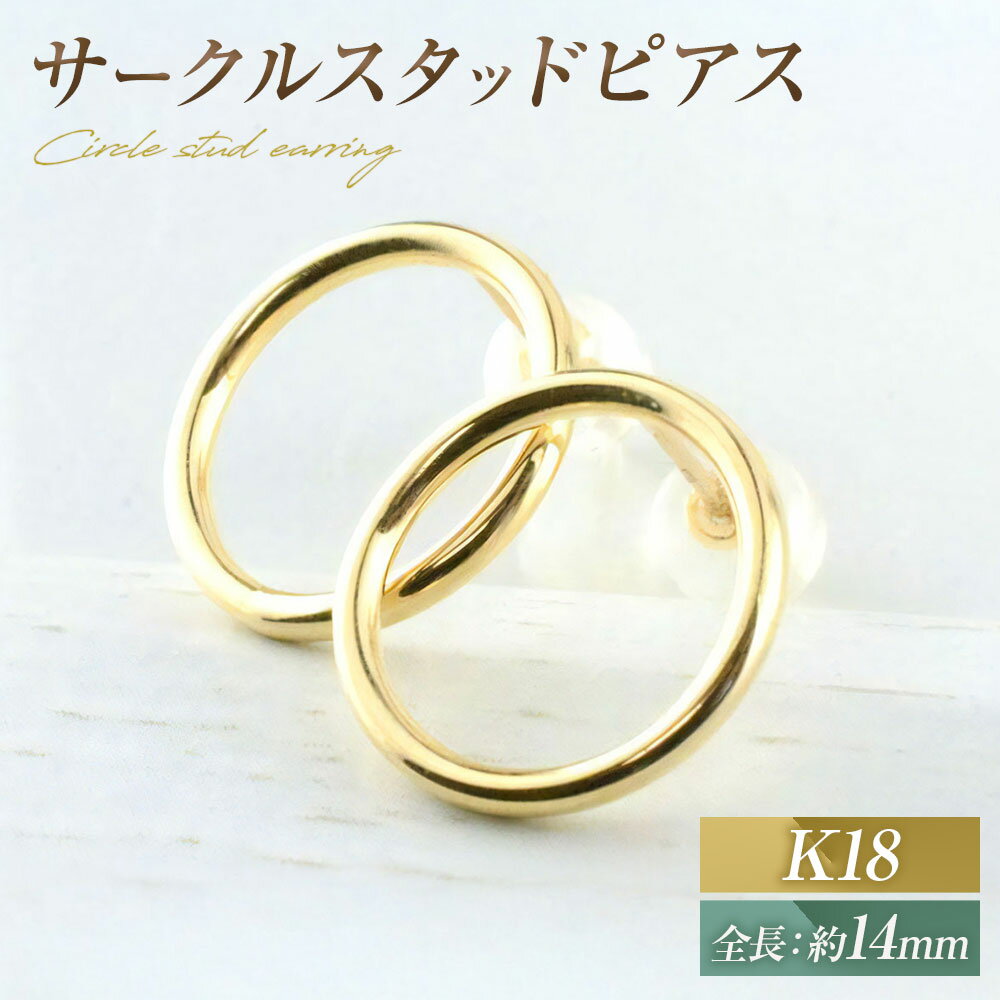 ピアス K18 サークルスタッドピアス イエローゴールド 1ペア ジュエリーケース付き no.17480 [シエロ 山梨県 中央市 21470814] アクセサリー ジュエリー アクセ レディース 地金 シンプル