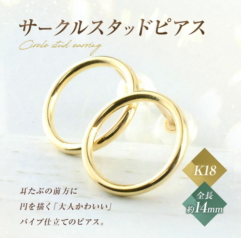【ふるさと納税】ピアス K18 サークルスタッドピアス イエローゴールド 1ペア ジュエリーケース付き no.17480 [シエロ 山梨県 中央市 21470814] アクセサリー ジュエリー アクセ レディース 地金 シンプル サムネイル2