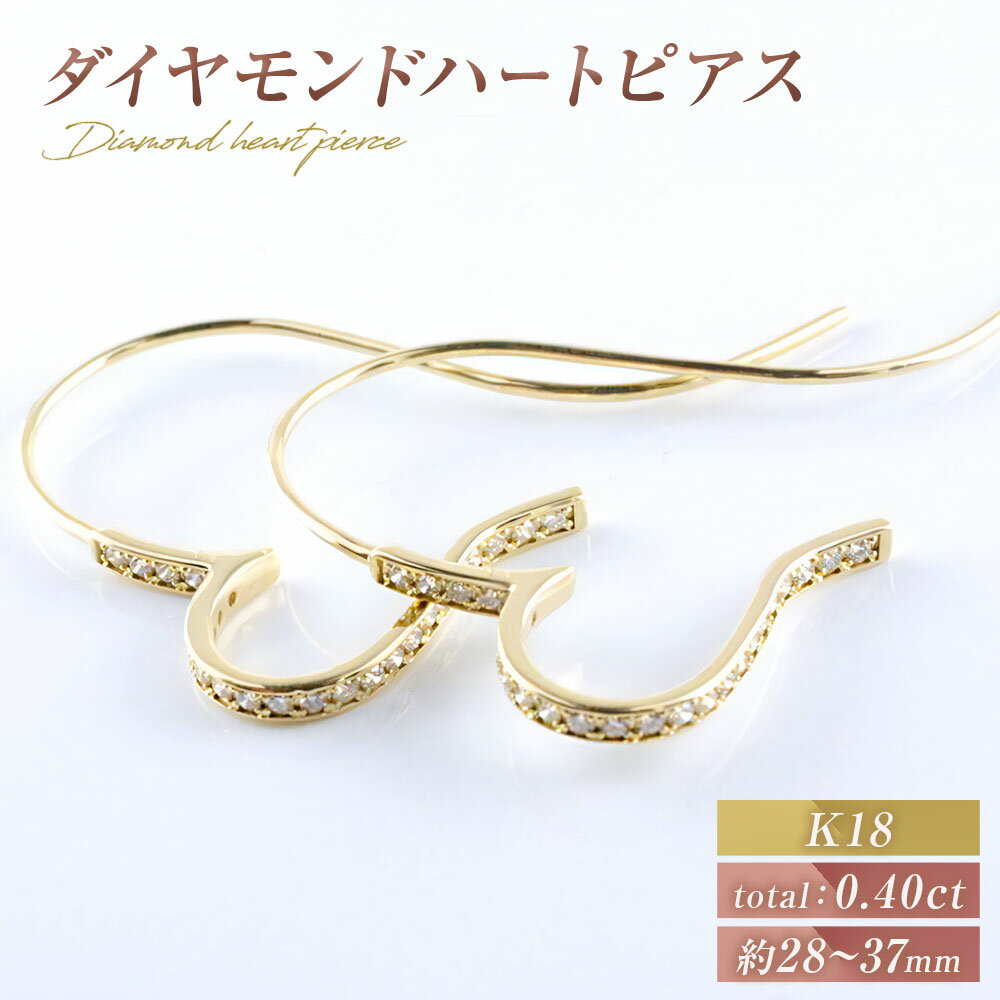 ピアス K18 ダイヤモンド ゴールド ハート ジュエリーケース付き no.21670 [シエロ 山梨県 中央市 21470815] アクセサリー ジュエリー アクセ 18金 ダイヤ フープピアス カーブ エタニティ