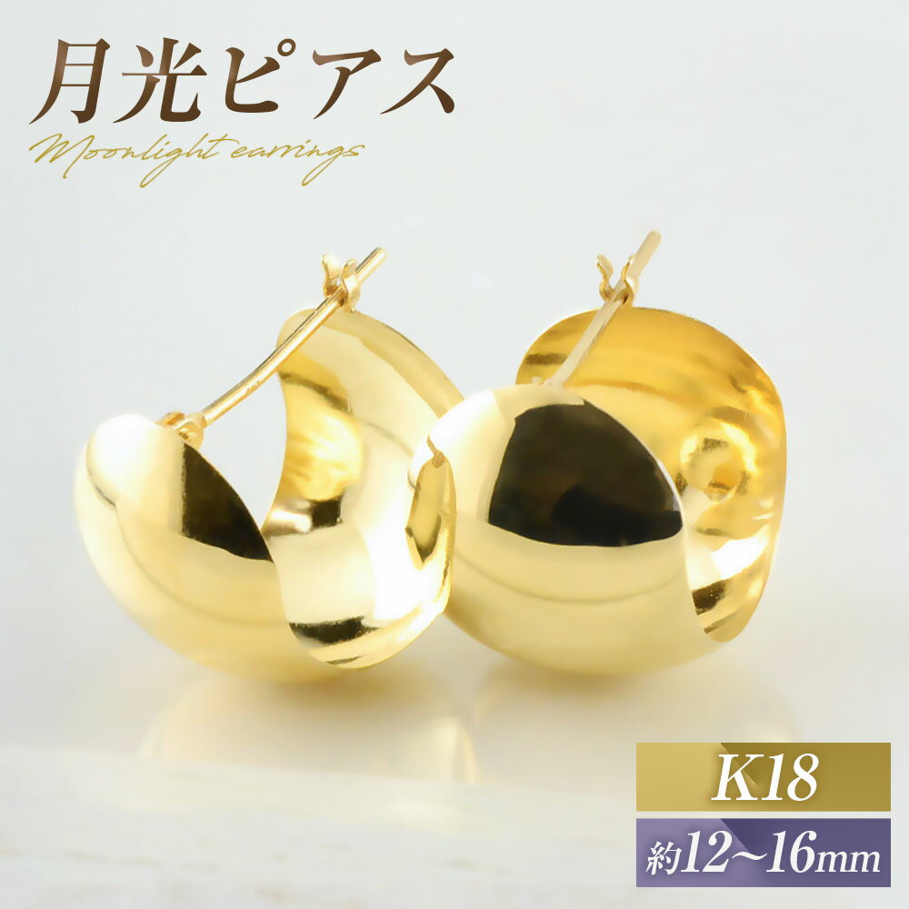 ピアス K18 月光ピアス イエローゴールド 1ペア ジュエリーケース付き no.19580 [シエロ 山梨県 中央市 21470816] アクセサリー ジュエリー アクセ フープ 鏡面 シンプル 幅広 三日月