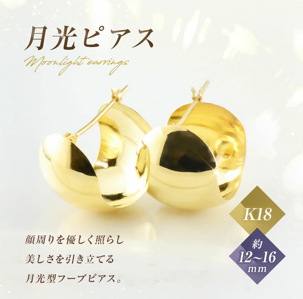 【ふるさと納税】ピアス K18 月光ピアス イエローゴールド 1ペア ジュエリーケース付き no.19580 [シエロ 山梨県 中央市 21470816] アクセサリー ジュエリー アクセ フープ 鏡面 シンプル 幅広 三日月 サムネイル2