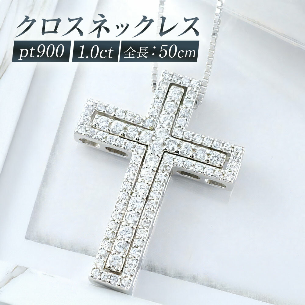プラチナダイヤモンド クロスネックレス [シエロ 山梨県 中央市 21470926] メンズ ネックレス 1.0ct プラチナ ダイヤモンド ペンダント pt900 No.k308400p