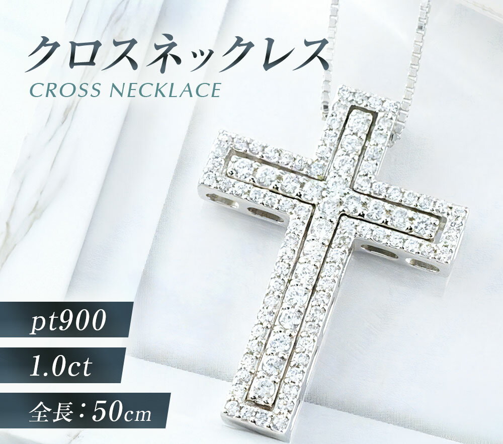 【ふるさと納税】プラチナダイヤモンド クロスネックレス [シエロ 山梨県 中央市 21470926] メンズ ネックレス 1.0ct プラチナ ダイヤモンド ペンダント pt900 No.k308400p サムネイル2