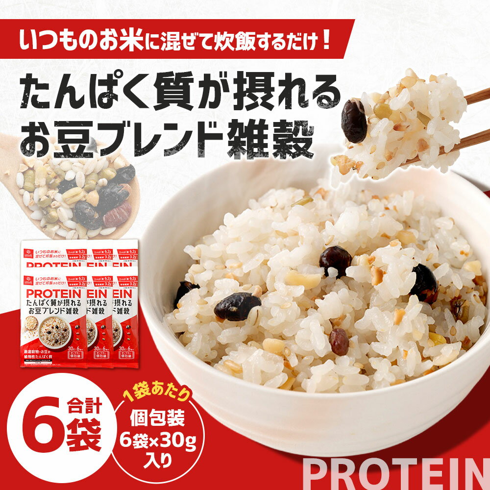 【ふるさと納税】たんぱく質が摂れるお豆ブレンド雑穀 計1.08kg（（30g×6）×6袋） 雑穀ごはん 雑穀米 お米 もち米 お豆 ごはん ご飯 植物性たんぱく質 食物繊維 炊飯 国産 山梨県 中央市 送料無料 - 画像2