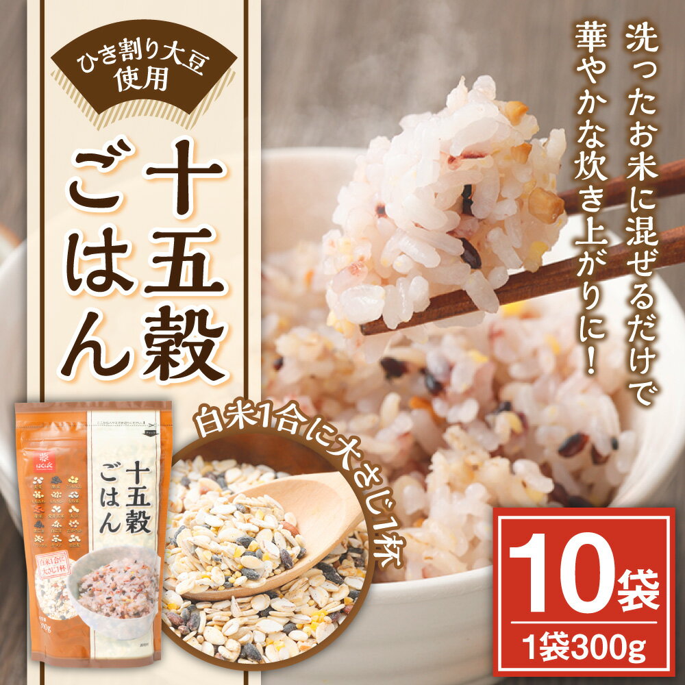 【ふるさと納税】十五穀ごはん 計3kg（300g×10袋） 十五種類 穀物 ひき割り大豆 雑穀ごはん 雑穀米 お米 白麦 黒米 発芽赤米 発芽玄米 ごはん ご飯 国産 山梨県 中央市 送料無料 - 画像2