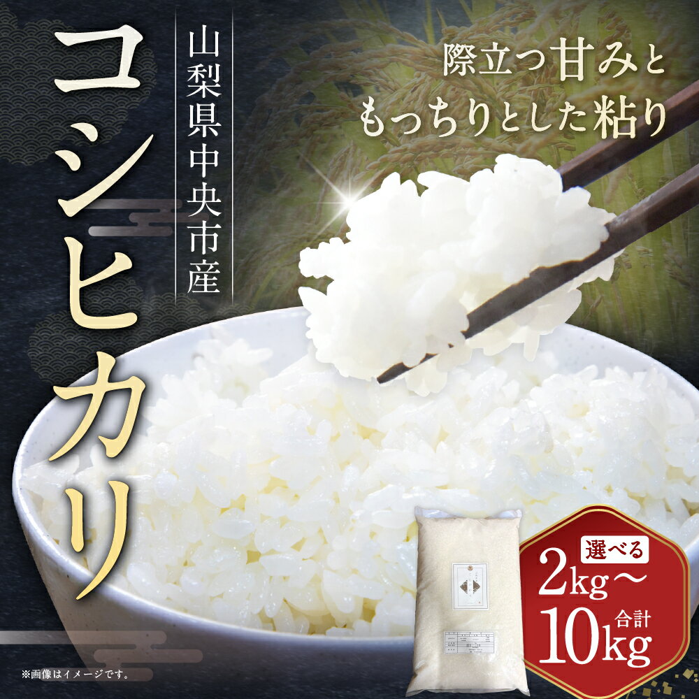 【ふるさと納税】＜選べる内容量＞【令和7年産】中央市産 コシヒカリ 2kg / 5kg / 10kg 白米 お米 こめ コメ 精米 単一原料米 ごはん ご飯 つや 香り お弁当 塩むすび おにぎり 山梨県産 国産 山梨県 中央市 送料無料 - 画像2