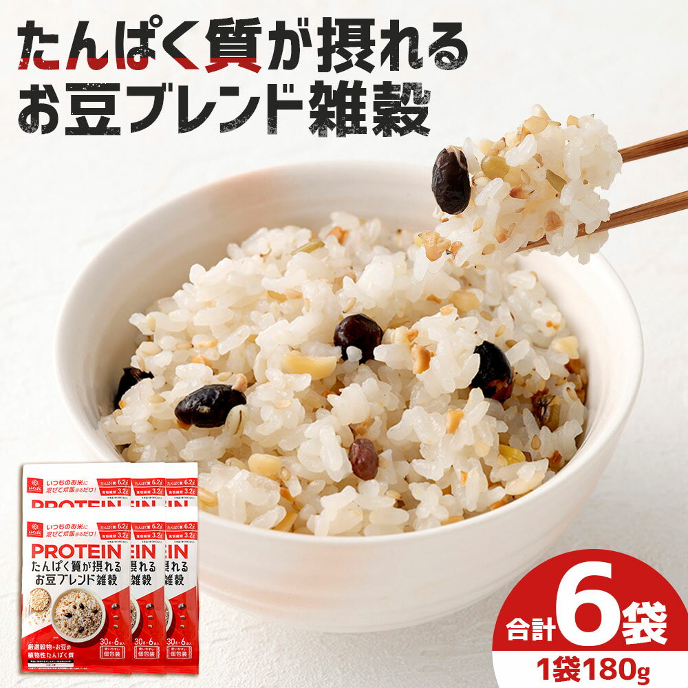 たんぱく質が摂れるお豆ブレンド雑穀 計1.08kg（（30g×6）×6袋） 雑穀ごはん 雑穀米 お米 もち米 お豆 ごはん ご飯 植物性たんぱく質 食物繊維 炊飯 国産 山梨県 中央市 送料無料