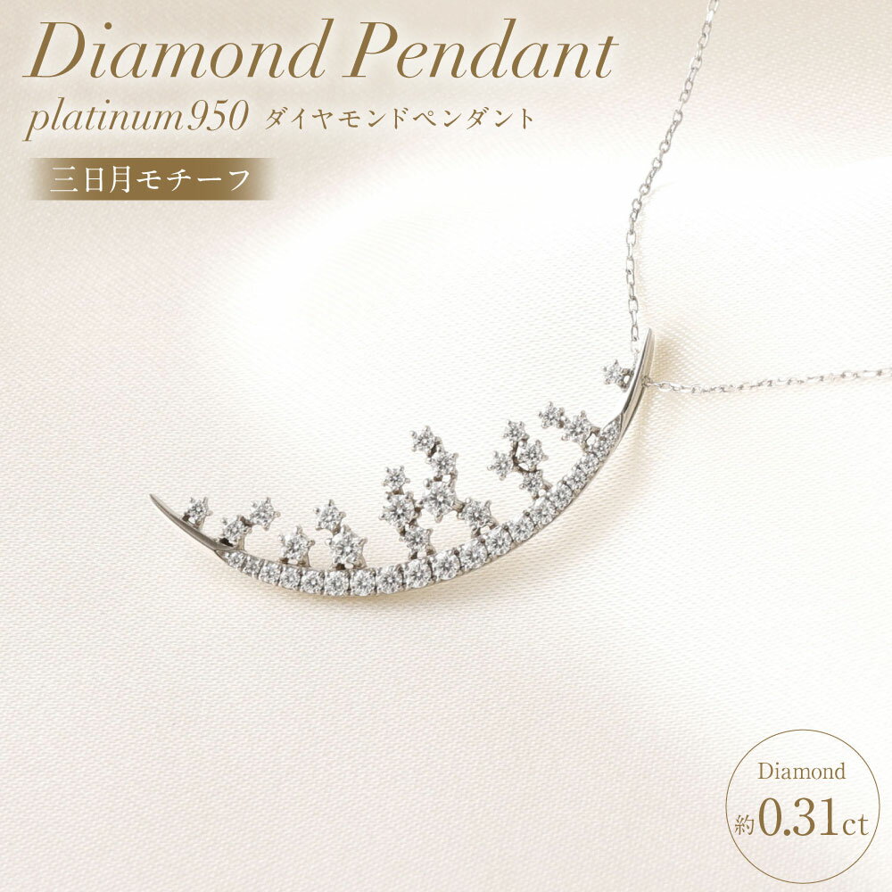 プラチナ950ダイヤモンド三日月モチーフペンダント 0.31ct ／ 45cm (12371100224) [山梨県 中央市 21470822]