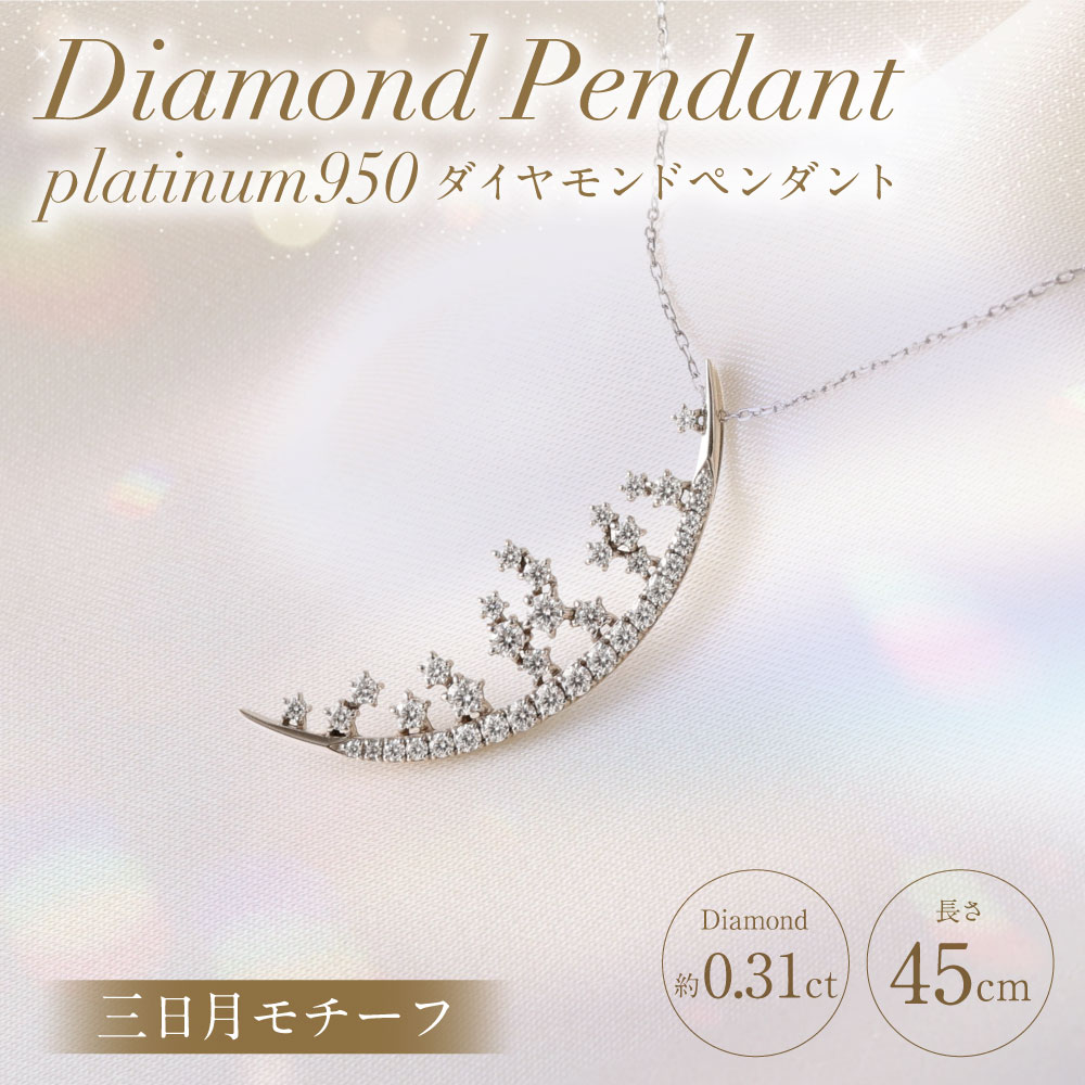 【ふるさと納税】プラチナ950ダイヤモンド三日月モチーフペンダント 0.31ct ／ 45cm (12371100224) [山梨県 中央市 21470822] サムネイル2