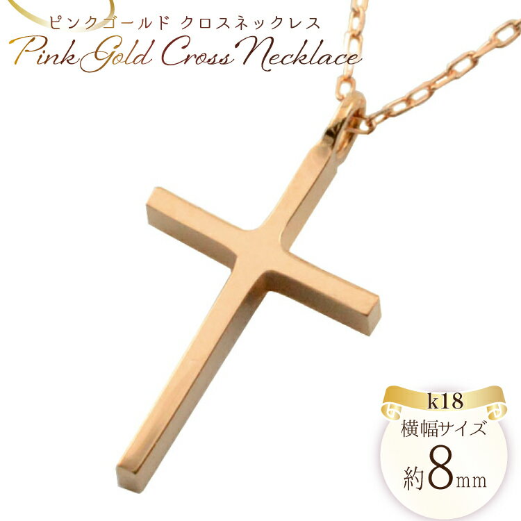 k18 クロスネックレス 18金 ピンクゴールド no.357700pg [シエロ 山梨県 中央市 21470992] クロス クロスペンダント ジュエリー アクセ アクセサリー 18金 K18 ペンダント ゴールド