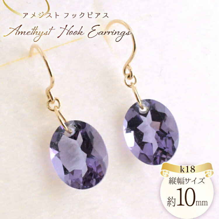 ピアス アメジスト k18 イエローゴールドk18 フックピアス レディースピアス 18k 18金 オーバルカット パワーストーン no.369400 [シエロ 山梨県 中央市 21471000] ジュエリー アクセ アクセサリー K18 ゴールド
