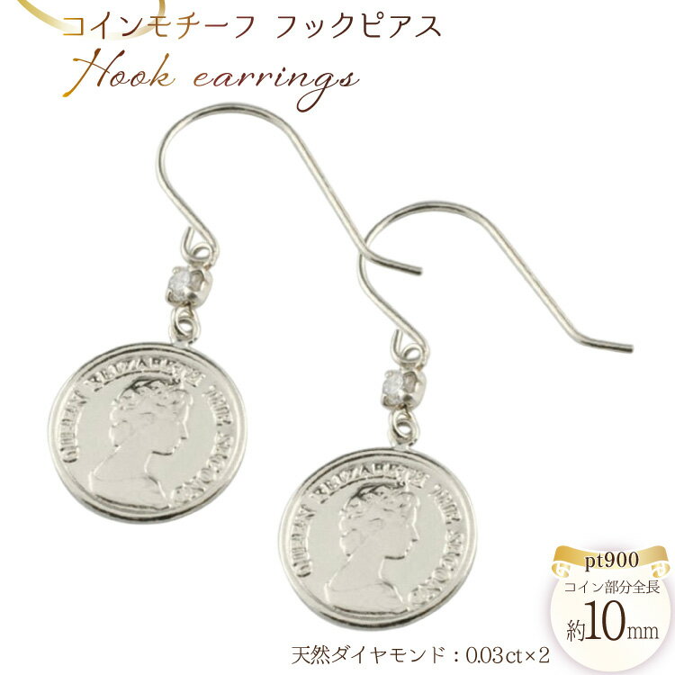 フックピアス コインモチーフ コイン型 pt900 ダイヤモンド エリザベス 薄型 no.714472430p [シエロ 山梨県 中央市 21471003] ジュエリー アクセ アクセサリー ダイヤ