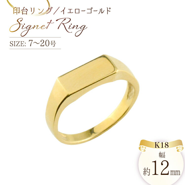 18金 リング k18 印台 指輪 7号-20号 印台 長方形　男女兼用　no.77340 [シエロ 山梨県 中央市 21471006] ジュエリー アクセ アクセサリー K18 18K ゴールド