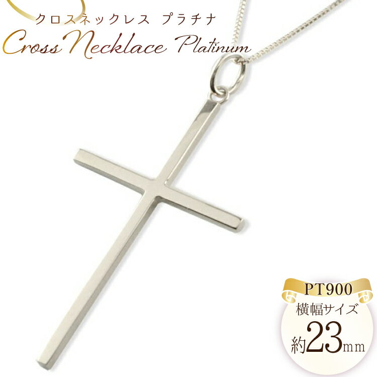 プラチナ クロスネックレス レディース pt900 pt クロス ネックレス ペンダント クロスペンダント シンプル 地金 no.220600p [シエロ 山梨県 中央市 21471007] ジュエリー アクセ アクセサリー