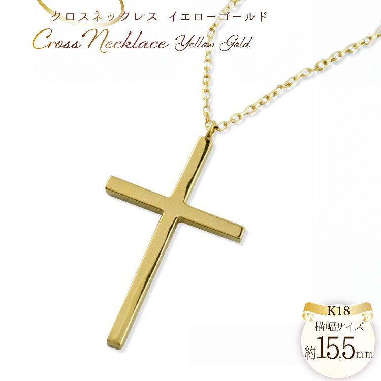 ネックレス レディース 18金 クロスネックレス k18 18k イエローゴールドk18 クロスペンダント no.220500y [シエロ 山梨県 中央市 21471008] ジュエリー アクセ アクセサリー K18 ゴールド