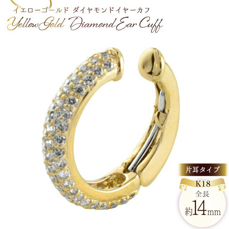 k18 イヤーカフ ダイヤモンド イエローゴールドk18 ダイヤイヤーカフ 中折れ ノンホールピアス 片耳タイプ no.29800y [シエロ 山梨県 中央市 21471012] ピアス ジュエリー アクセ アクセサリー K18 ゴールド