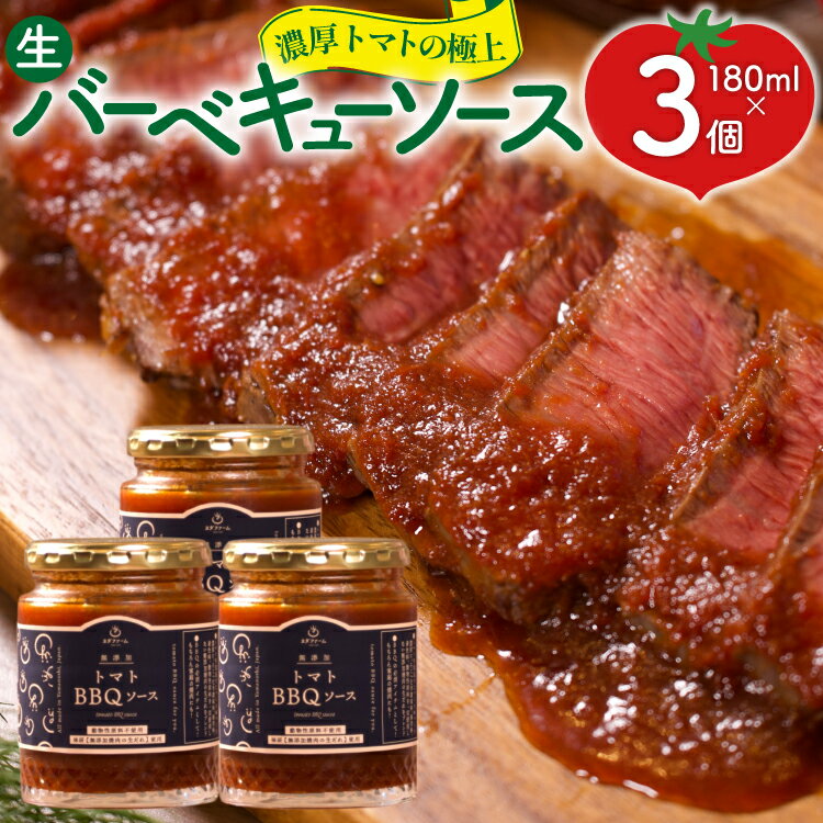 濃厚トマトの極上生バーベキューソース 3個 (180g×3) [ヨダファーム 山梨県 中央市] ソース そーす 調味料 BBQ バーベキュー タレ たれ 楽天スーパーSALE 9月開催