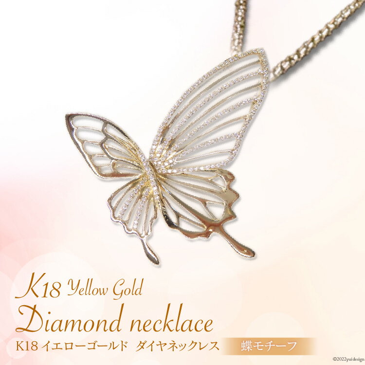 K18イエローゴールドダイヤモンドネックレス(蝶モチーフ) [山梨県 中央市 21470824]