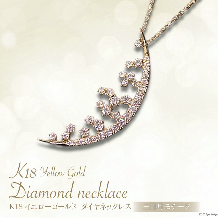 K18イエローゴールドダイヤモンドネックレス(三日月モチーフ) [山梨県 中央市 21470825] アクセサリー アクセ ネックレス レディース ジュエリー ダイヤモンド